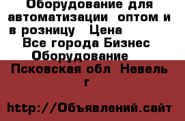 Оборудование для автоматизации, оптом и в розницу › Цена ­ 21 000 - Все города Бизнес » Оборудование   . Псковская обл.,Невель г.